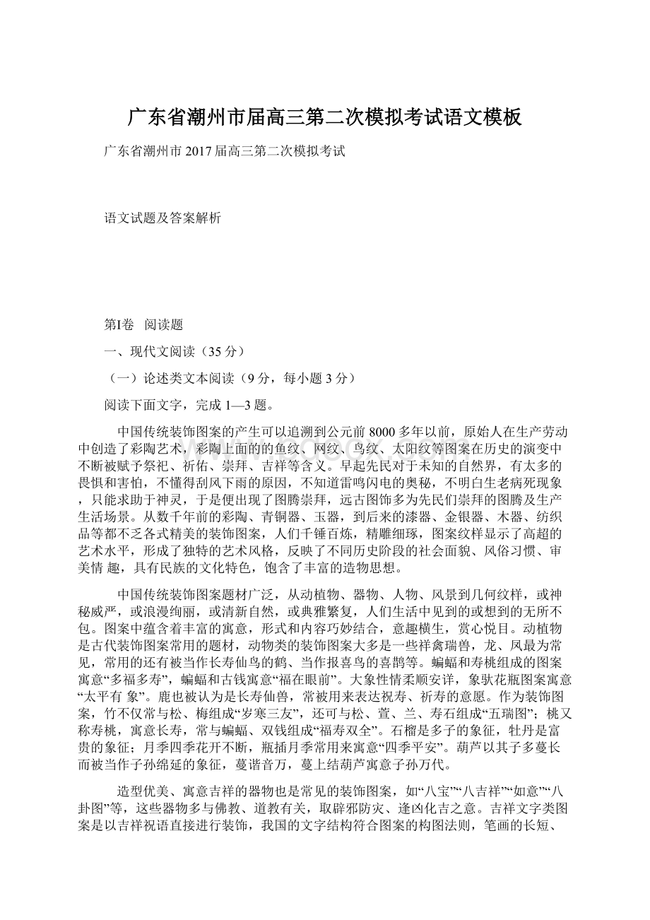 广东省潮州市届高三第二次模拟考试语文模板.docx_第1页