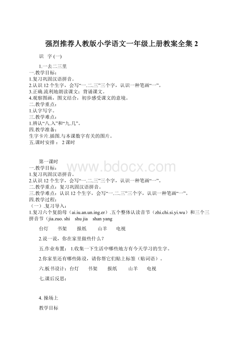 强烈推荐人教版小学语文一年级上册教案全集2Word文件下载.docx_第1页