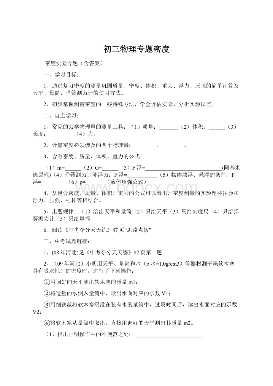 初三物理专题密度Word下载.docx