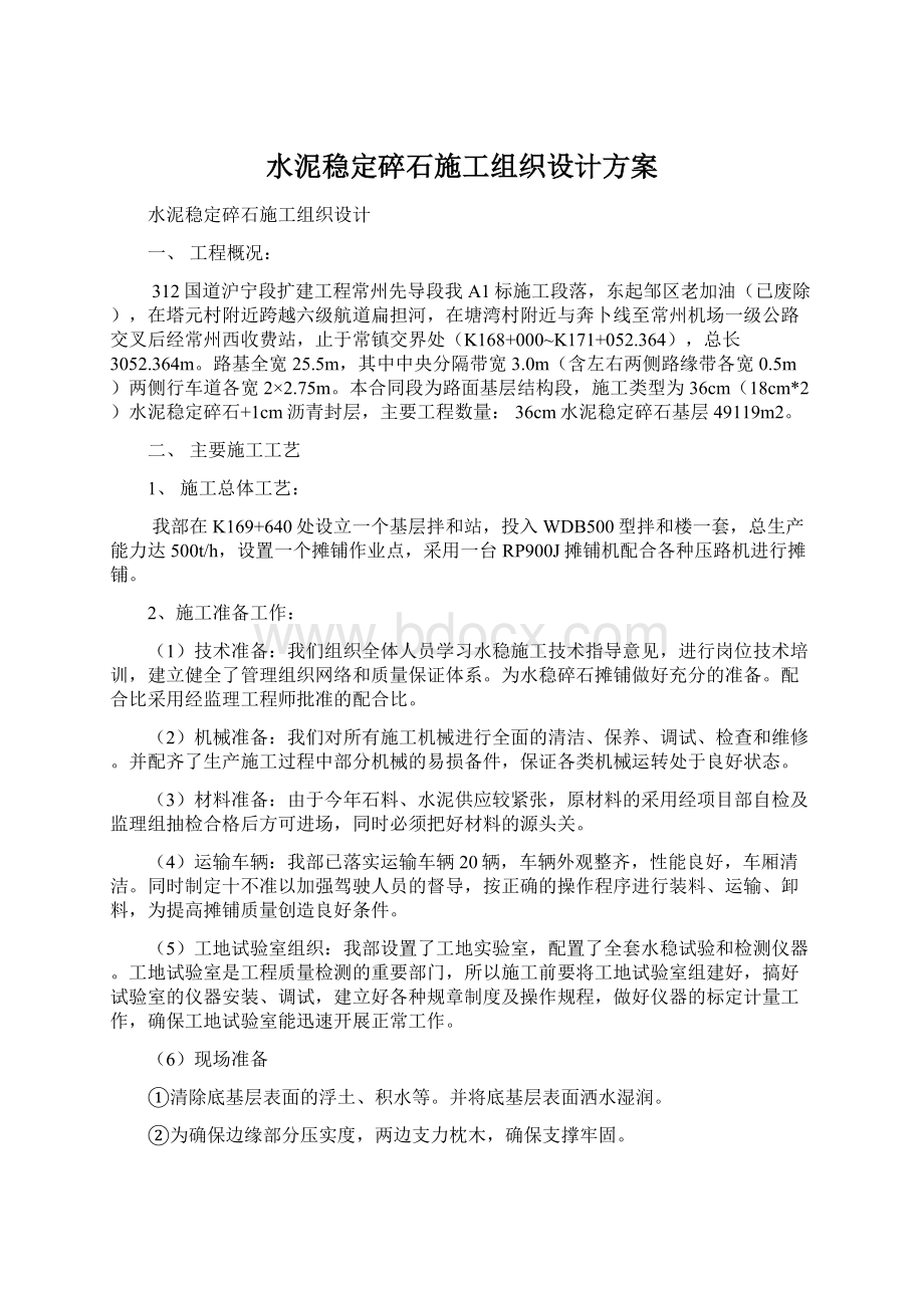 水泥稳定碎石施工组织设计方案.docx_第1页