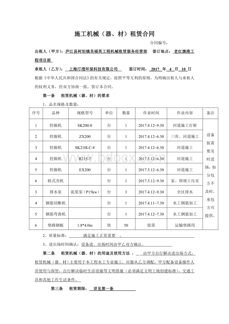 机械租赁合同(范本)Word格式文档下载.doc_第1页