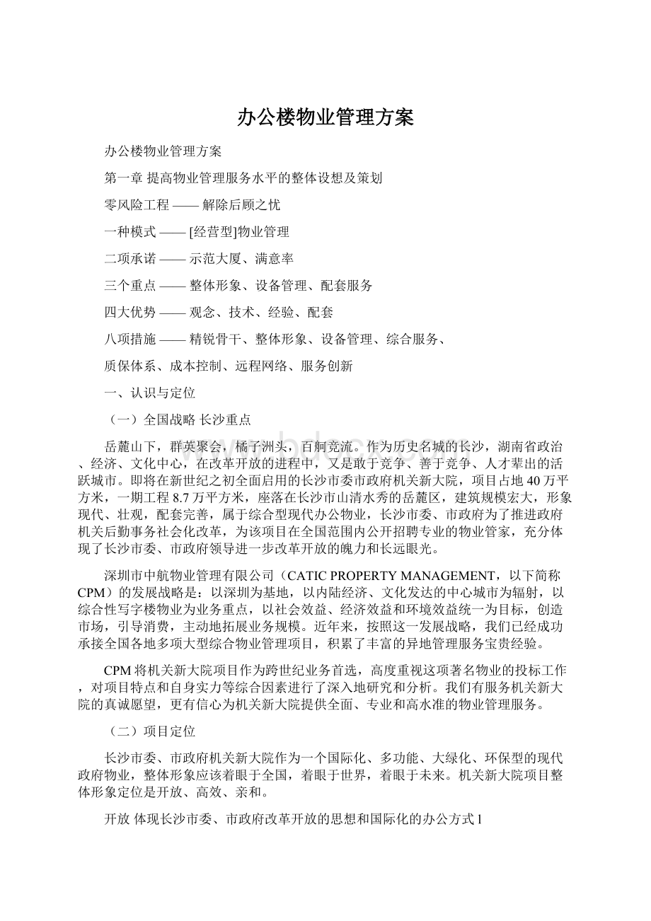 办公楼物业管理方案.docx_第1页