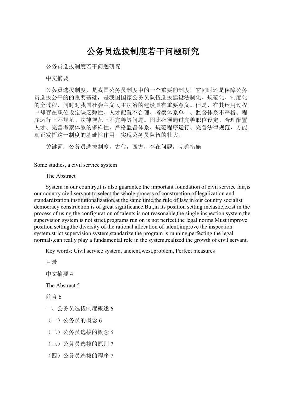 公务员选拔制度若干问题研究Word格式文档下载.docx