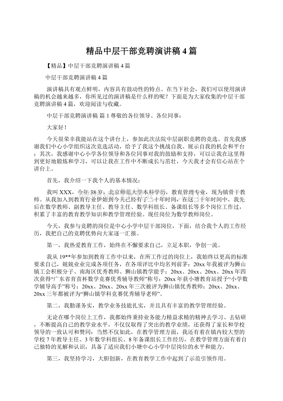 精品中层干部竞聘演讲稿4篇Word格式.docx_第1页