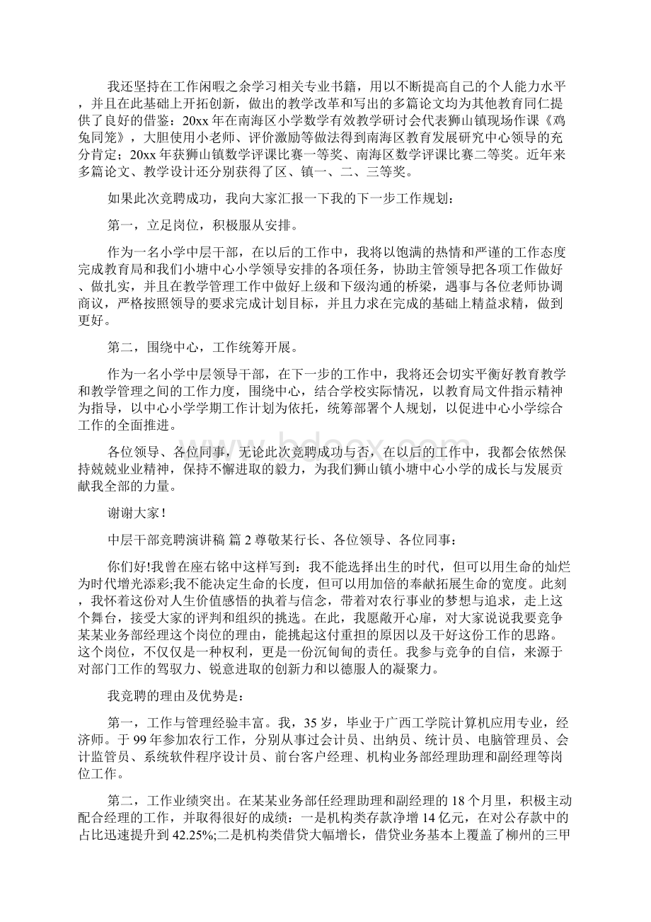 精品中层干部竞聘演讲稿4篇Word格式.docx_第2页