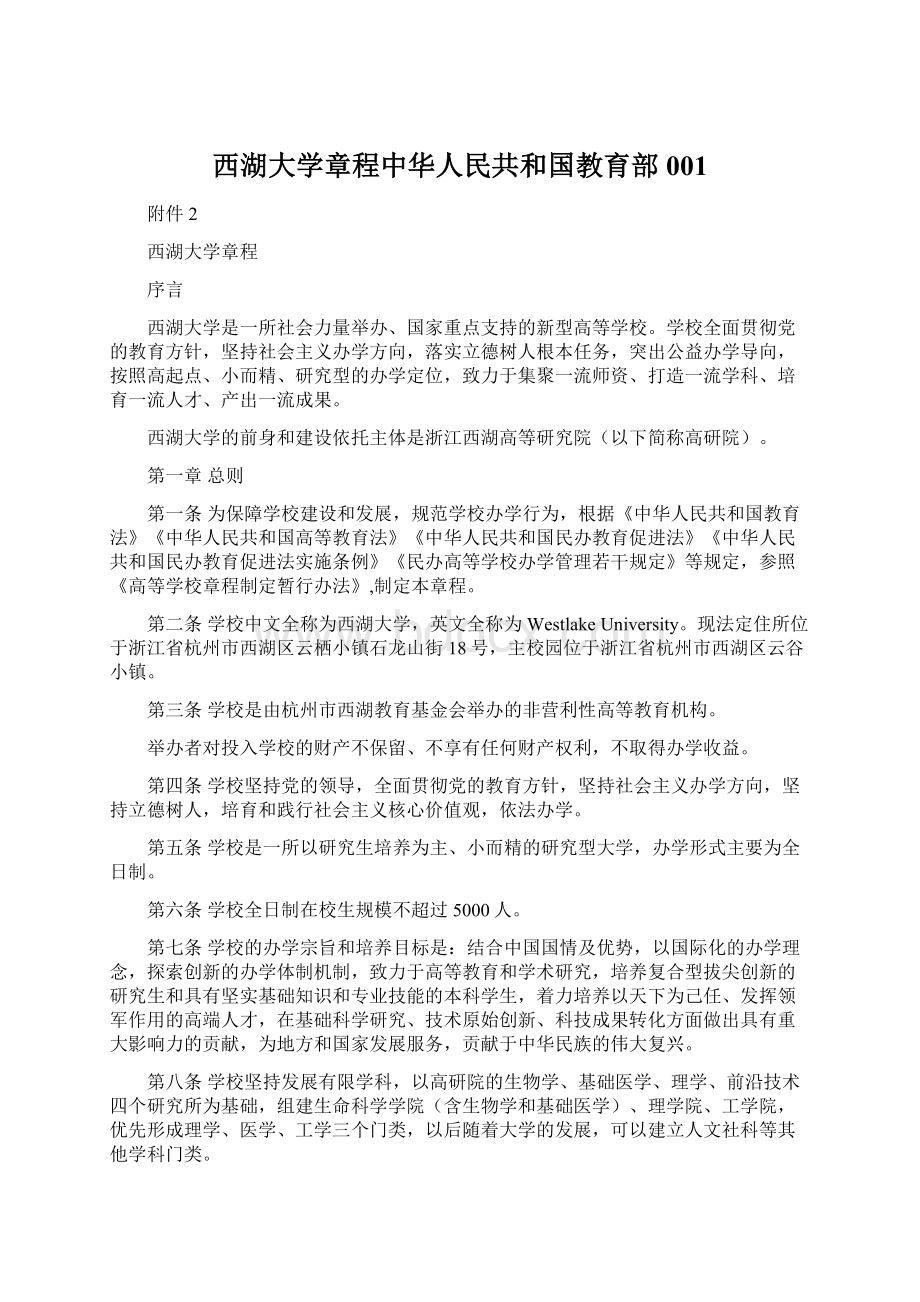 西湖大学章程中华人民共和国教育部001Word文档下载推荐.docx