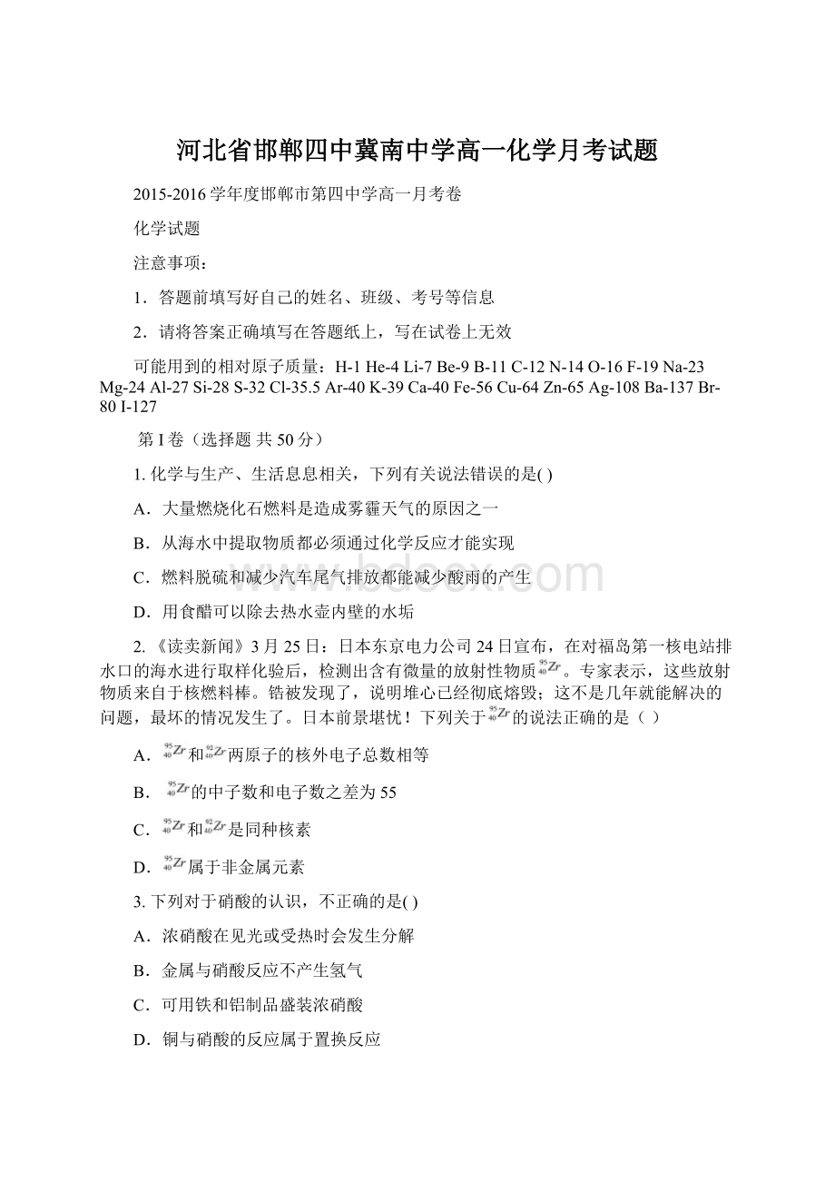 河北省邯郸四中冀南中学高一化学月考试题.docx