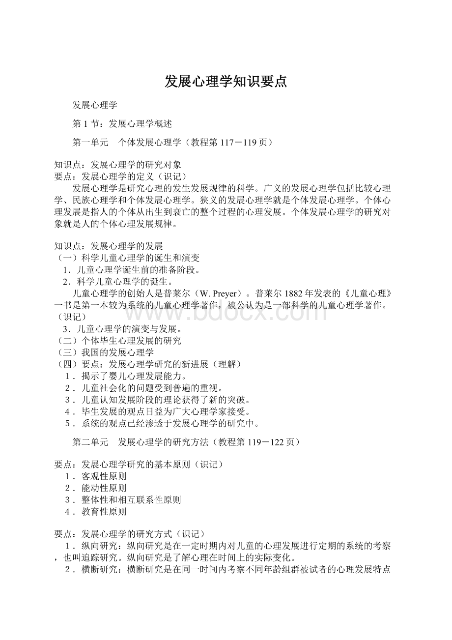 发展心理学知识要点.docx