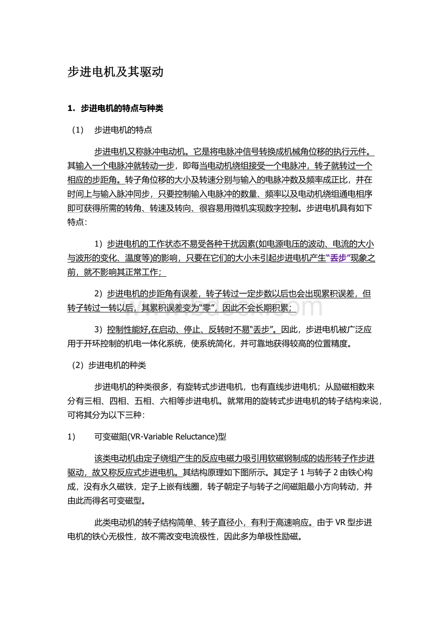 步进电机及其驱动文档格式.docx_第1页