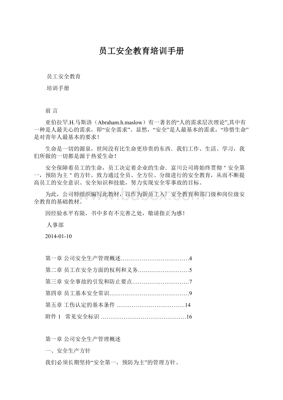 员工安全教育培训手册Word文件下载.docx