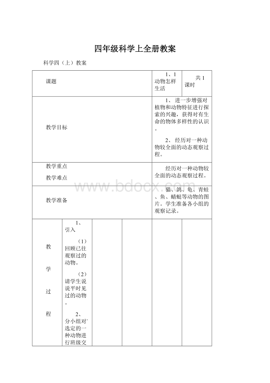 四年级科学上全册教案Word文档下载推荐.docx_第1页