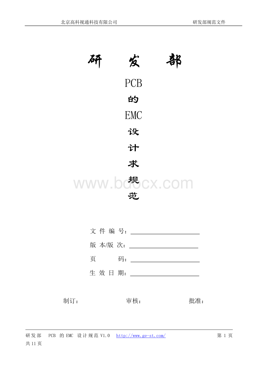 PCB的EMC设计规范V1.0文档格式.doc_第1页