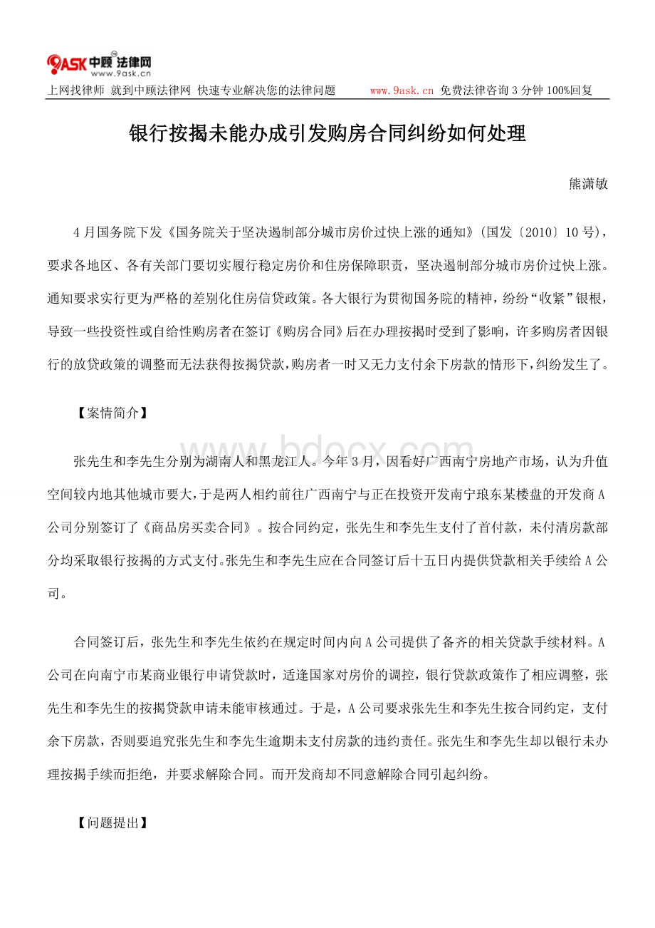 银行按揭未能办成引发购房合同纠纷如何处理文档格式.doc_第1页