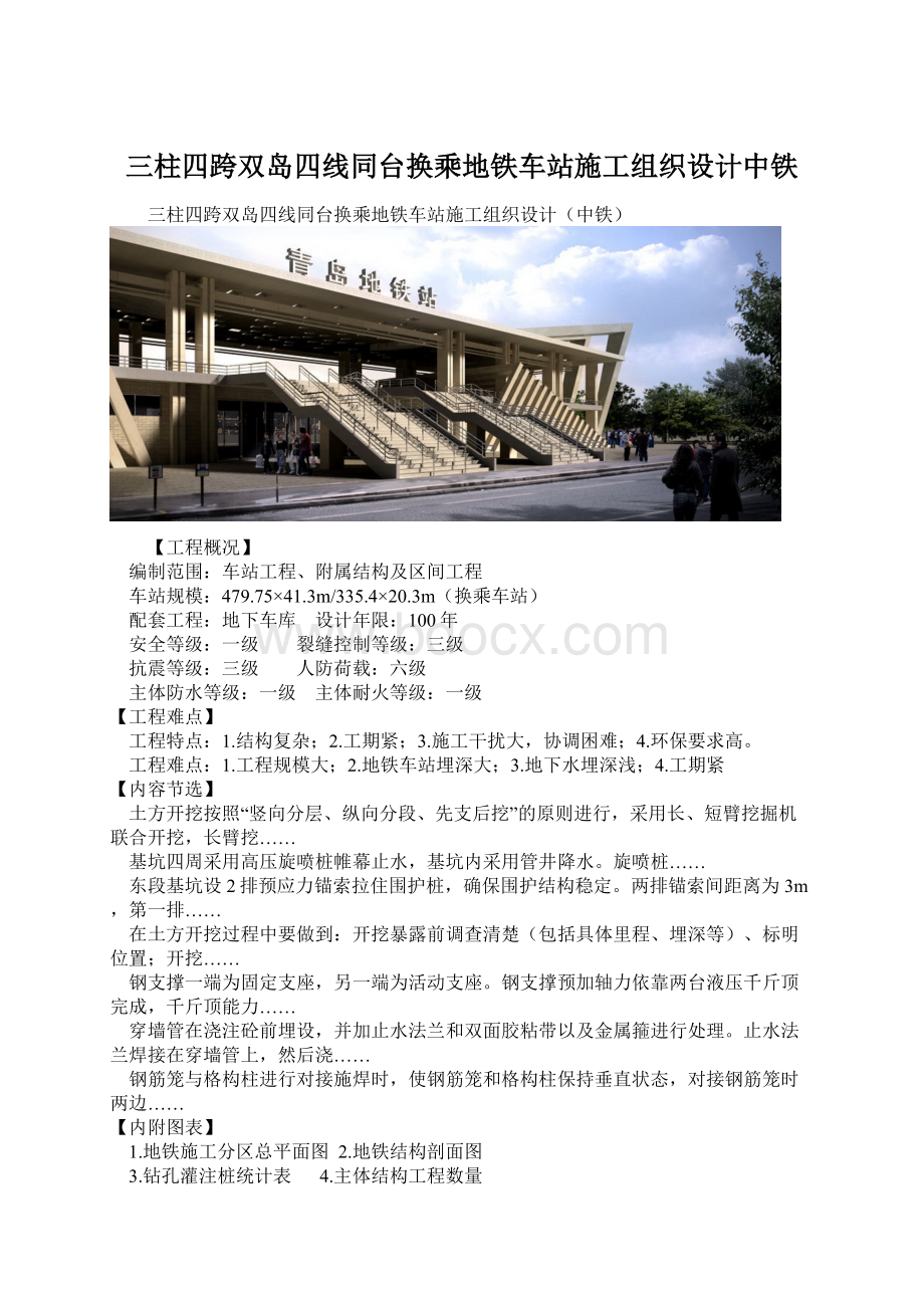 三柱四跨双岛四线同台换乘地铁车站施工组织设计中铁Word文档下载推荐.docx