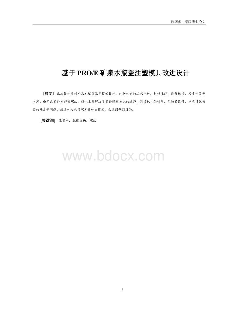 矿泉水瓶盖注塑模具改进设计.doc_第1页