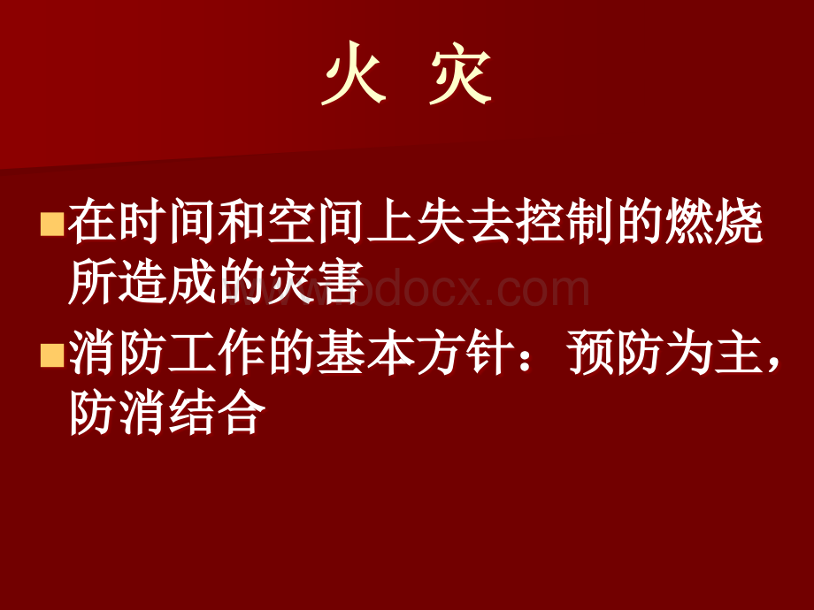 消防培训(法律法规).ppt_第2页