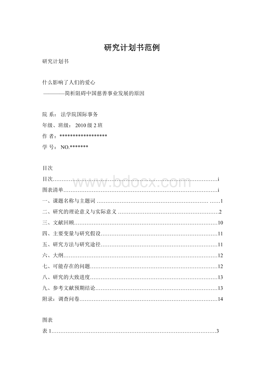 研究计划书范例Word文档格式.docx