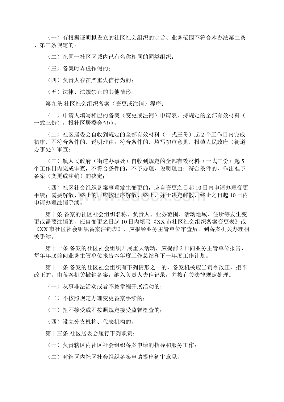 社区社会组织备案管理暂行办法模板文档格式.docx_第2页