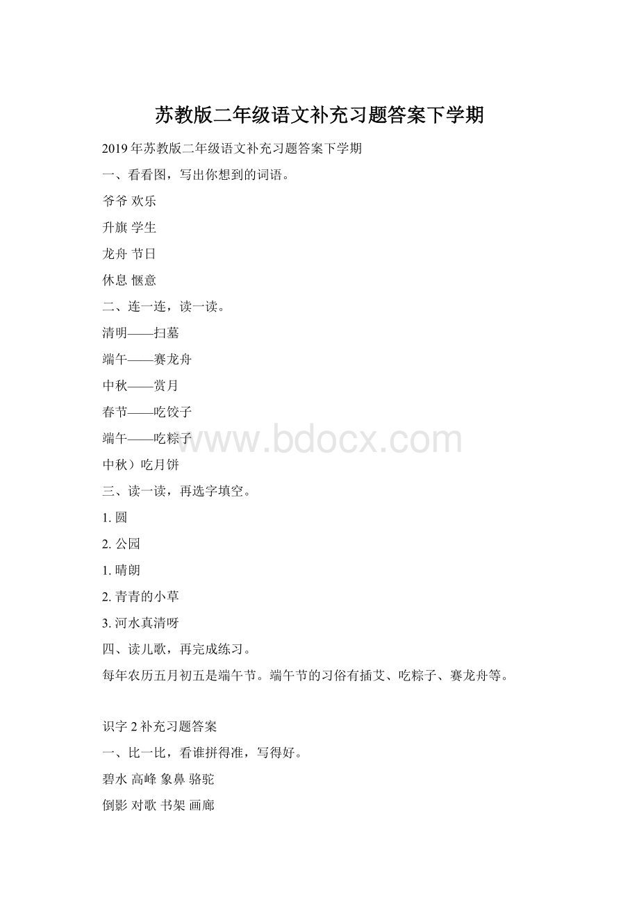 苏教版二年级语文补充习题答案下学期Word文档格式.docx