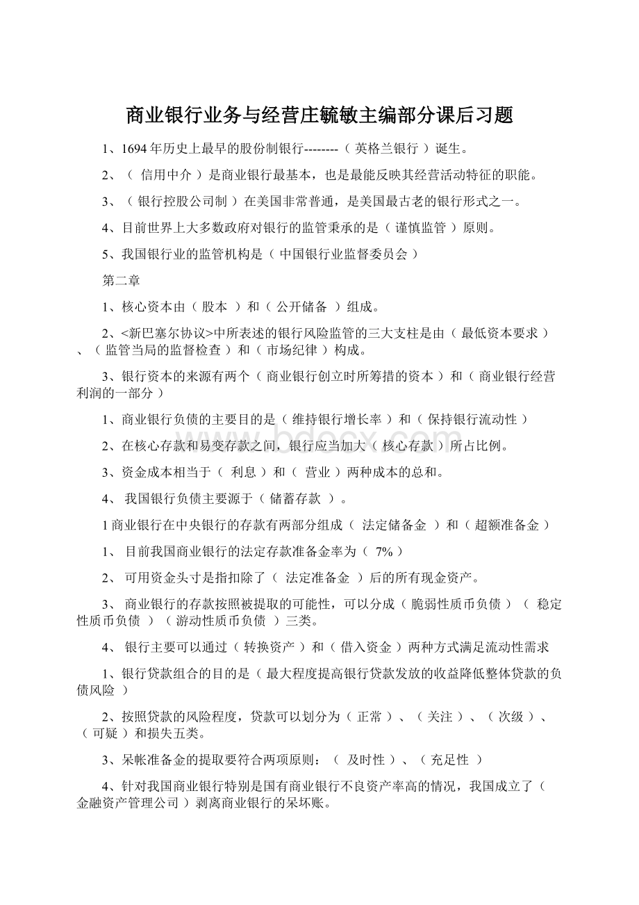 商业银行业务与经营庄毓敏主编部分课后习题Word文档格式.docx_第1页