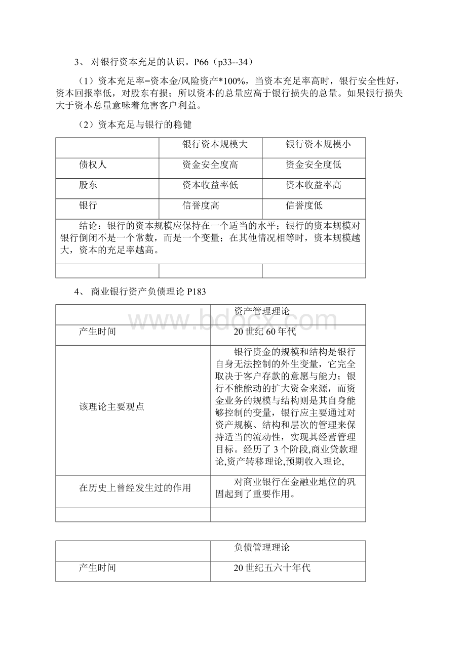 商业银行业务与经营庄毓敏主编部分课后习题Word文档格式.docx_第3页