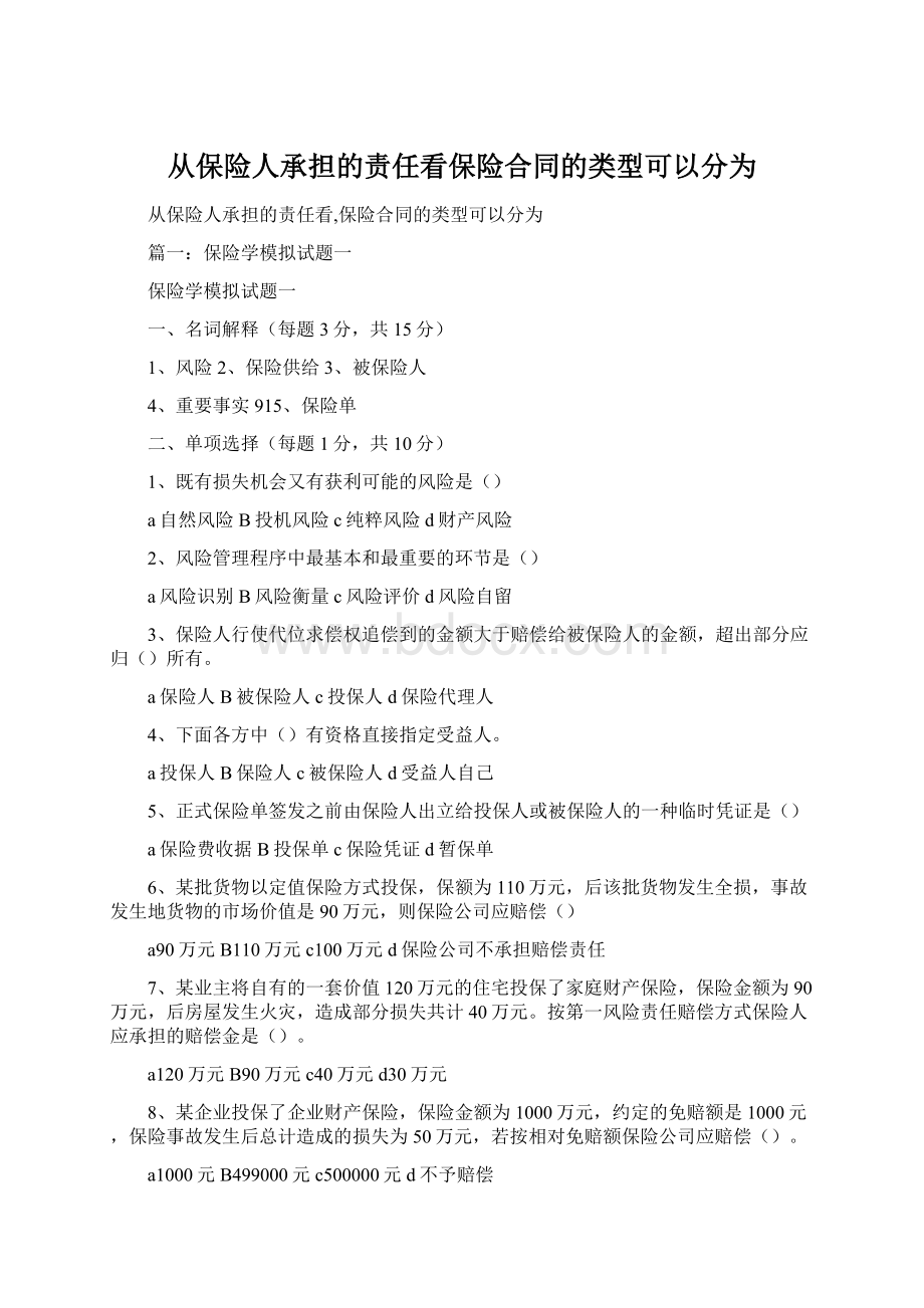 从保险人承担的责任看保险合同的类型可以分为.docx_第1页