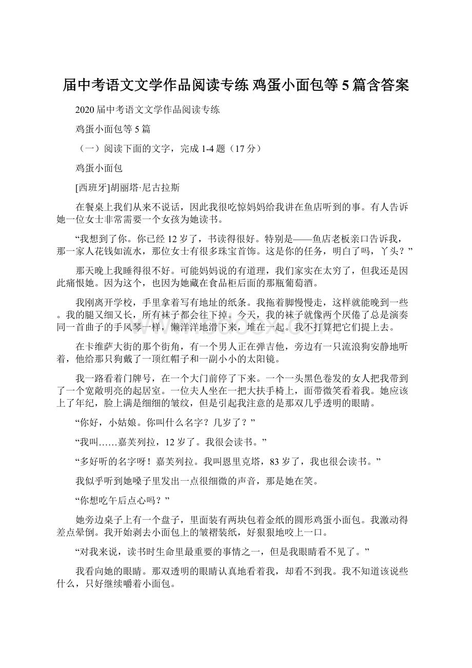 届中考语文文学作品阅读专练 鸡蛋小面包等5篇含答案文档格式.docx