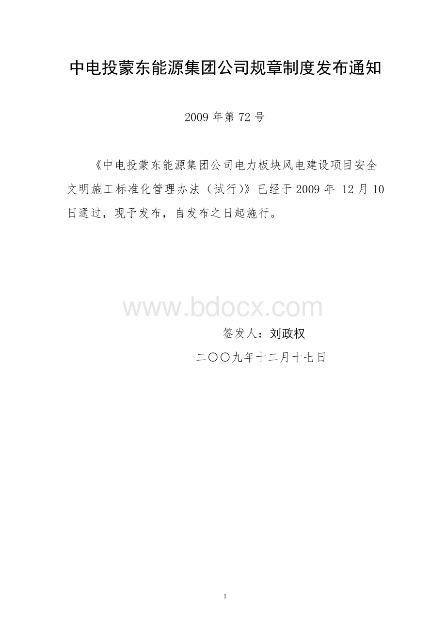 154中电投蒙东能源集团公司电力板块风电建设项目安全文明施工标准化管理办法(试行).doc_第1页