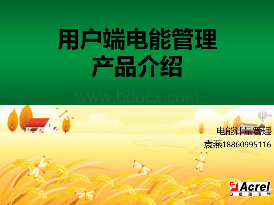 安科瑞专为用户端制定电能管理解决方案.ppt_第1页