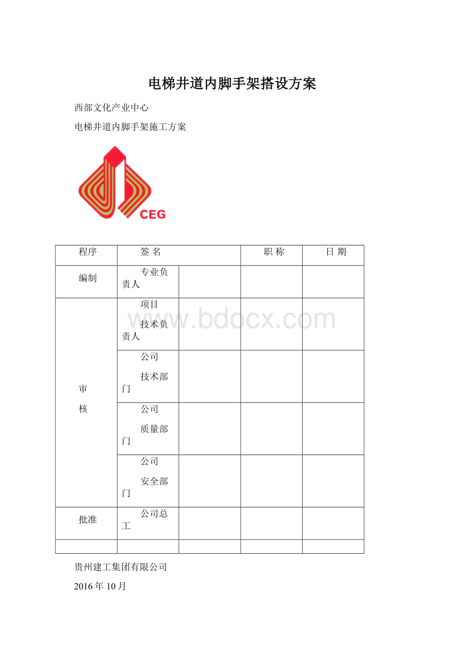 电梯井道内脚手架搭设方案Word文档格式.docx_第1页