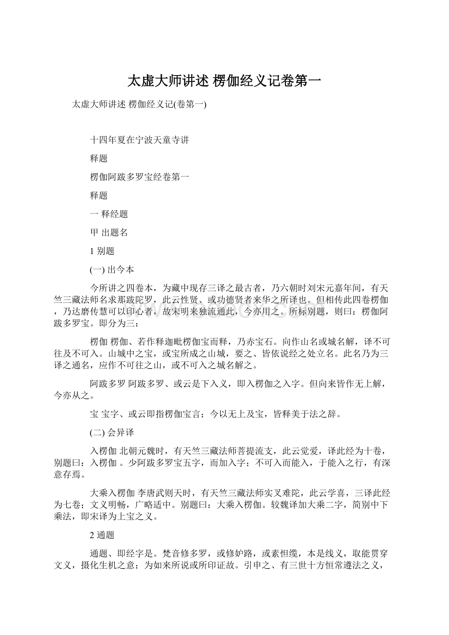 太虚大师讲述 楞伽经义记卷第一.docx_第1页