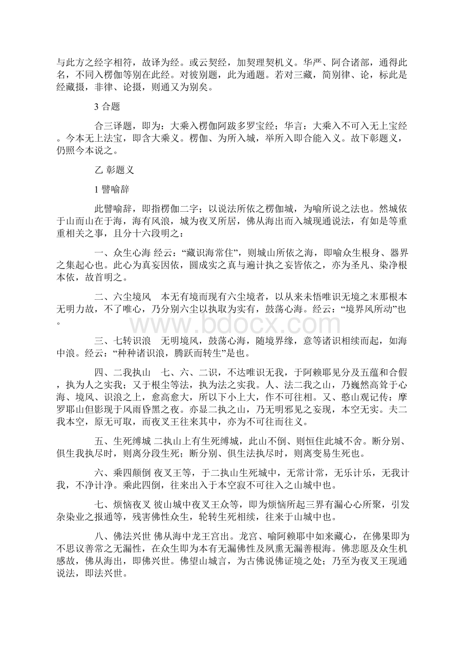 太虚大师讲述 楞伽经义记卷第一.docx_第2页