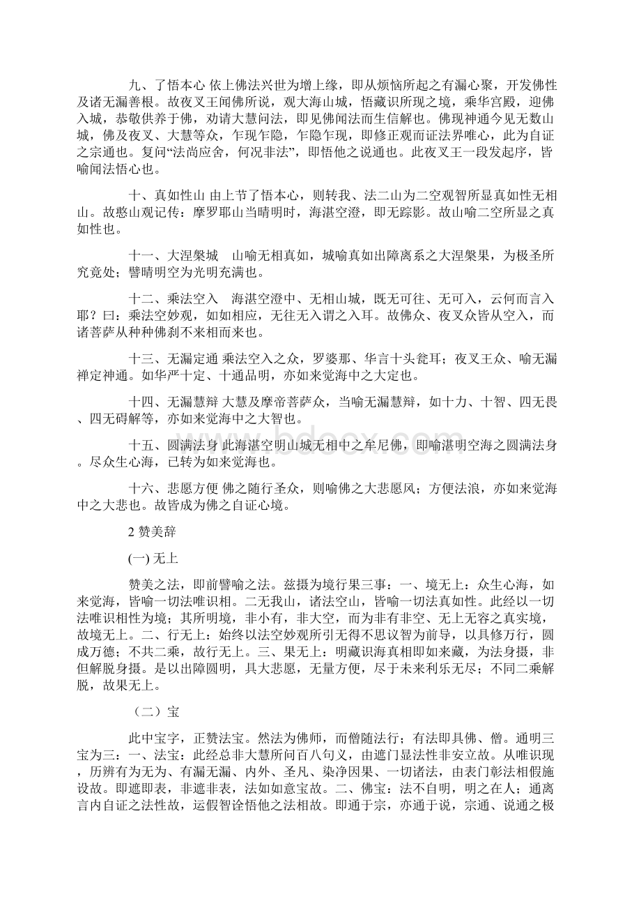 太虚大师讲述 楞伽经义记卷第一Word文档格式.docx_第3页