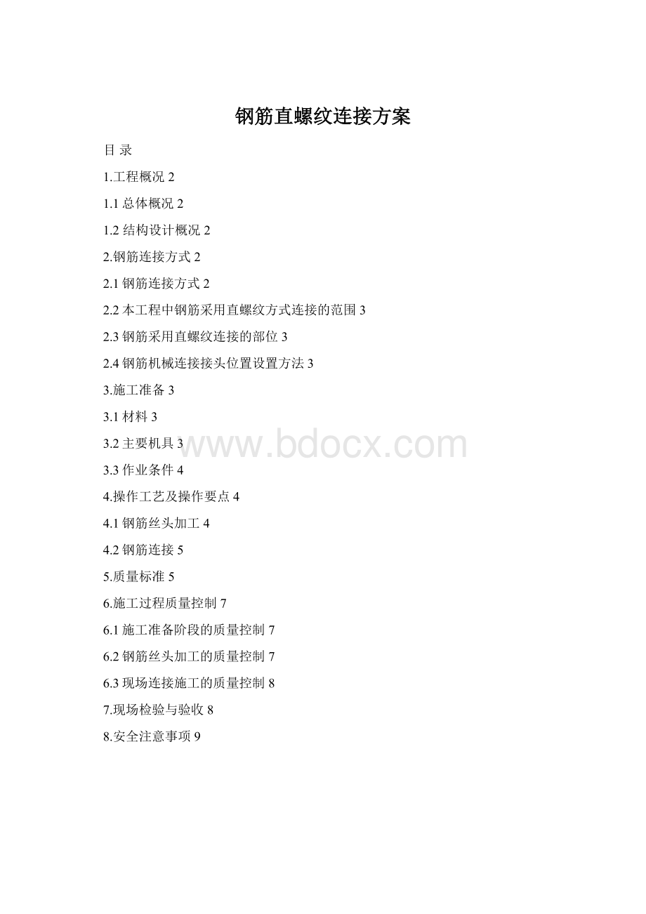 钢筋直螺纹连接方案Word下载.docx