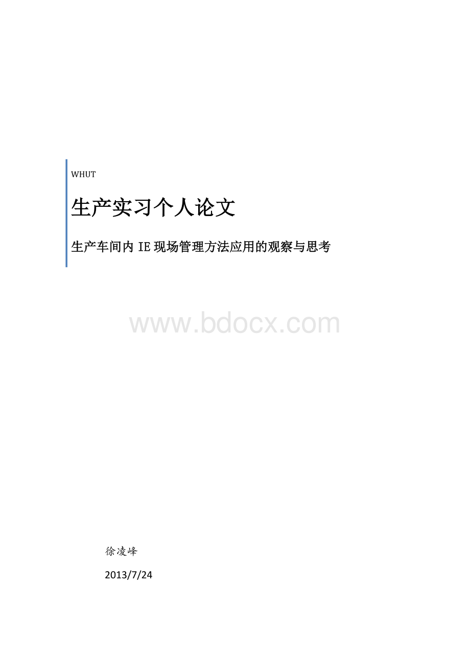 生产车间内IE现场管理方法应用的观察与思考.docx_第1页