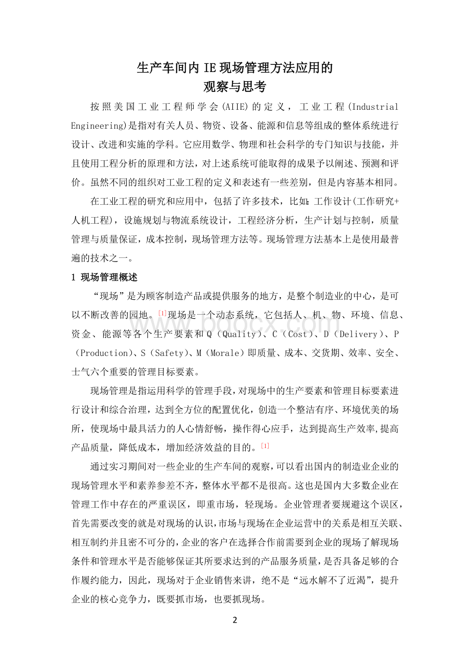 生产车间内IE现场管理方法应用的观察与思考.docx_第3页