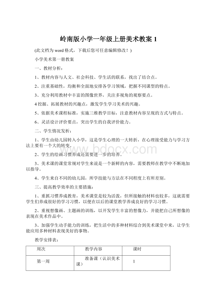 岭南版小学一年级上册美术教案1Word文档下载推荐.docx