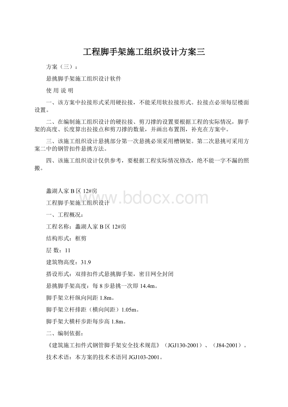 工程脚手架施工组织设计方案三.docx_第1页