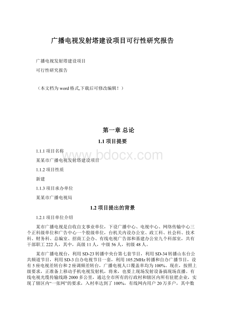 广播电视发射塔建设项目可行性研究报告Word文档下载推荐.docx_第1页