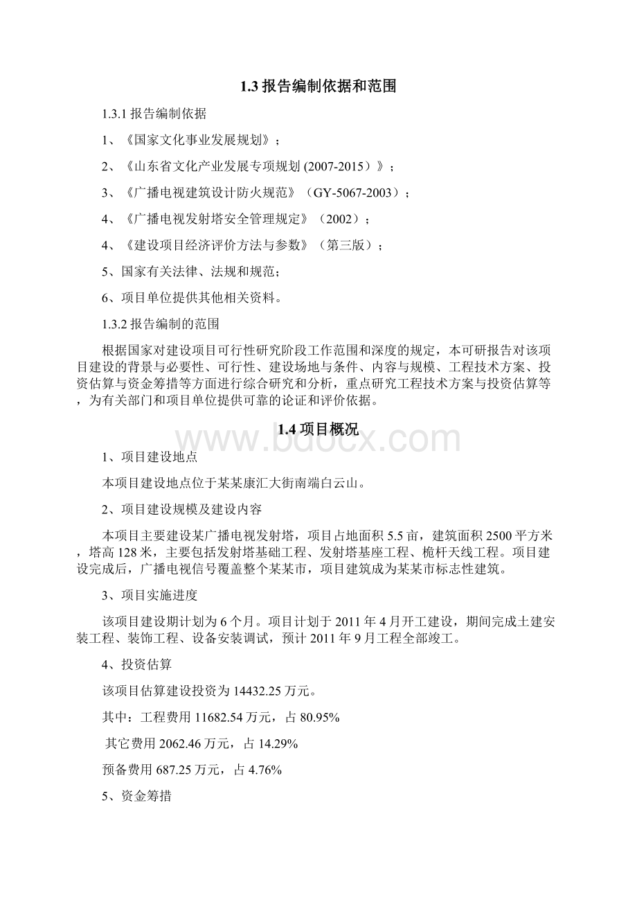 广播电视发射塔建设项目可行性研究报告Word文档下载推荐.docx_第3页