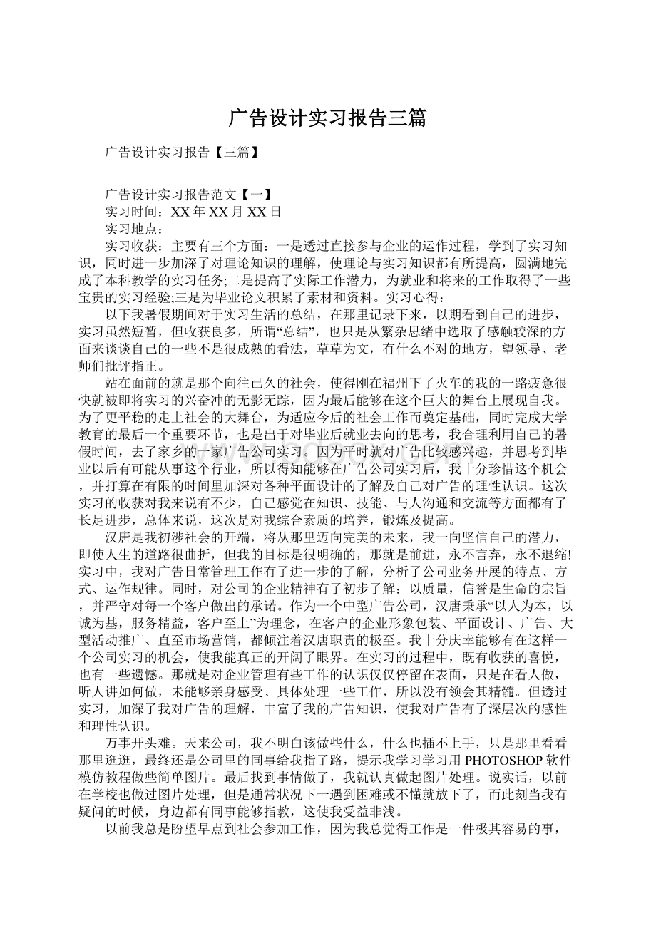 广告设计实习报告三篇Word文档下载推荐.docx