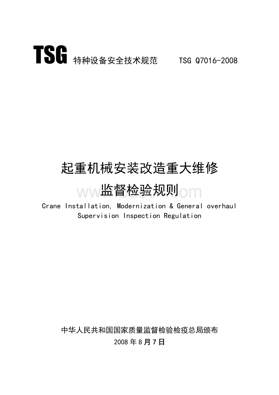 TSG特种设备安全技术规范(TSGQ7016-2008)文档格式.doc_第1页