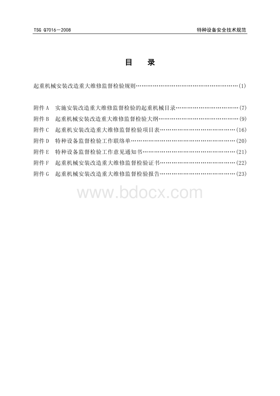 TSG特种设备安全技术规范(TSGQ7016-2008)文档格式.doc_第3页