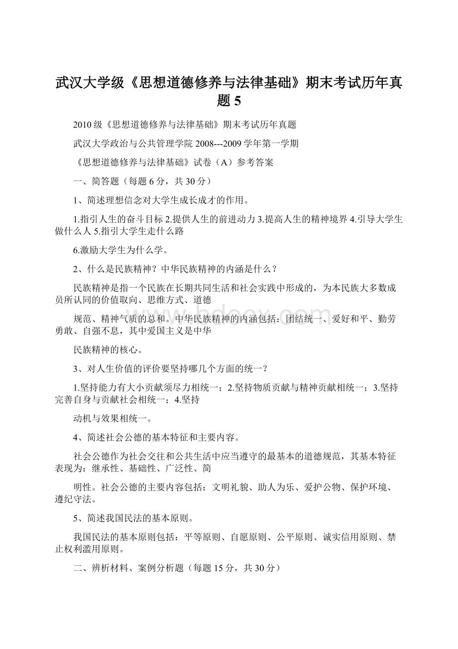 武汉大学级《思想道德修养与法律基础》期末考试历年真题5.docx