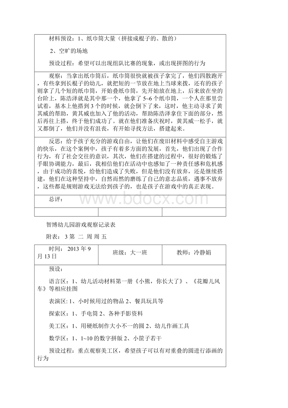 大班自主游戏观察记录.docx_第2页