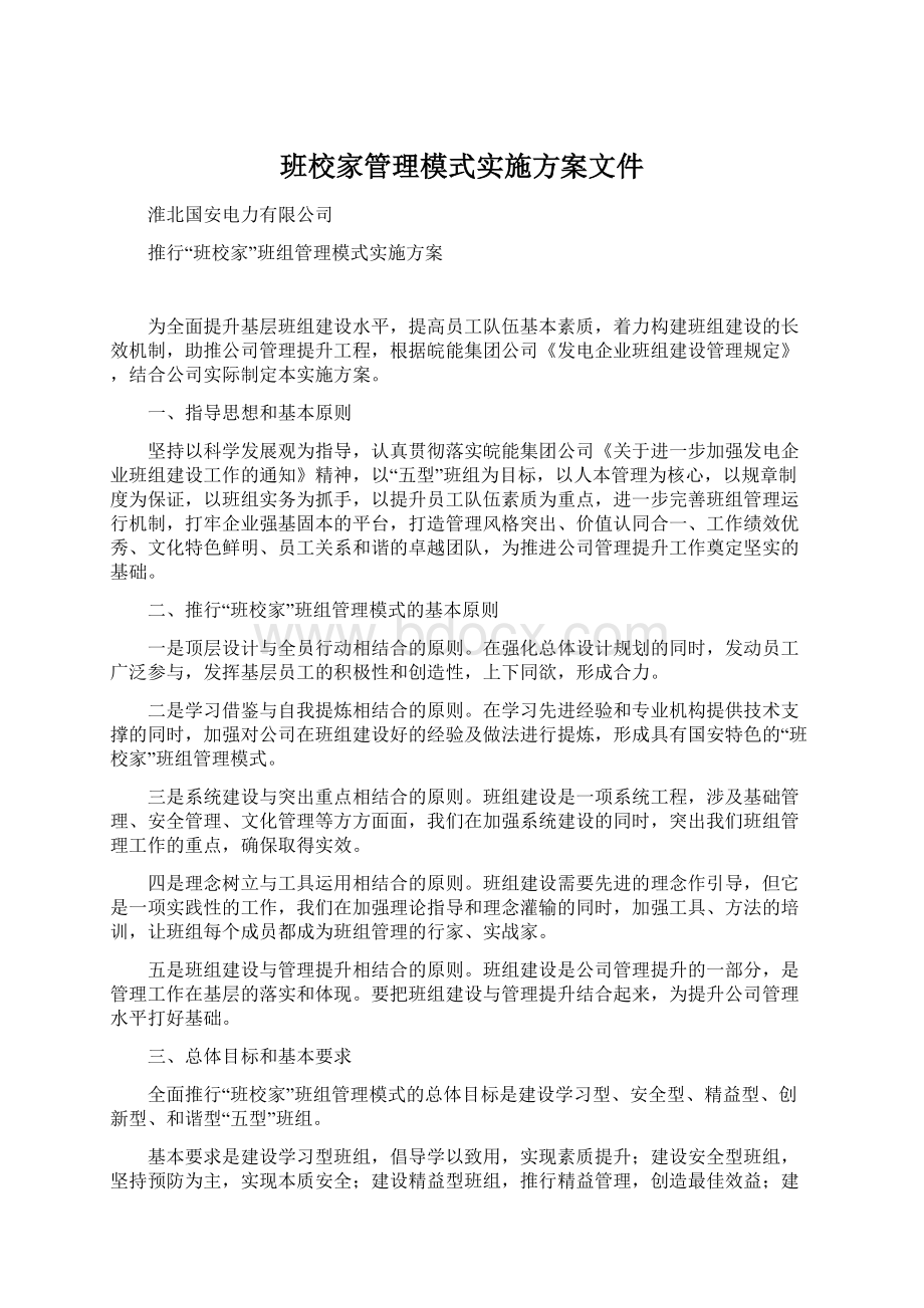 班校家管理模式实施方案文件.docx