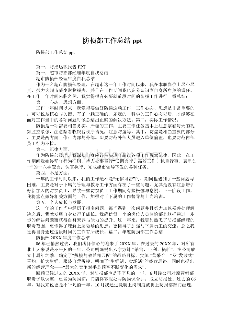 防损部工作总结ppt.docx