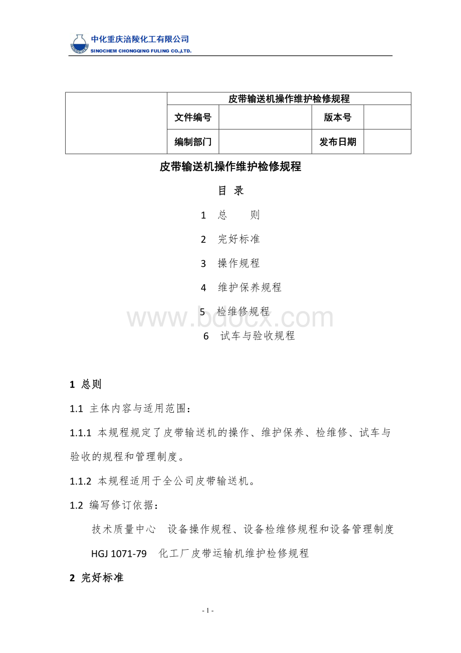 皮带输送机操作维护检修规程.doc