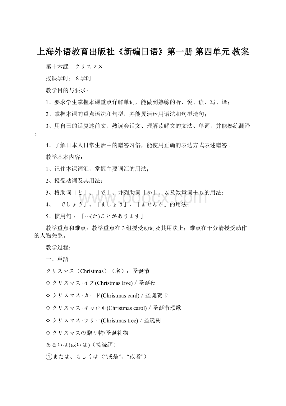 上海外语教育出版社《新编日语》第一册 第四单元 教案Word格式文档下载.docx