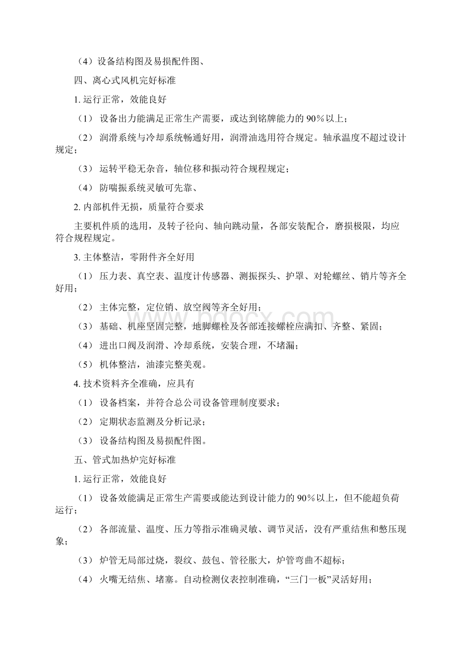 石油化工设备完好及无泄漏标准Word文档格式.docx_第3页